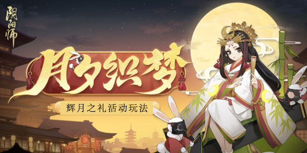 阴阳师辉月之礼怎么玩