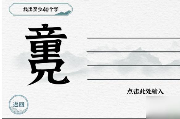 《一字一句》童兄找出至少40个字攻略答案