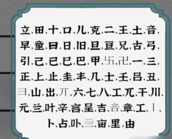 《一字一句》童兄找出至少40个字攻略答案