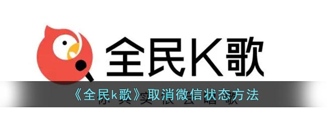 《全民k歌》取消微信状态方法