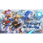 龙之谷世界天启测试今日开启-热血冒险即刻启程