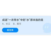 蚂蚁庄园2022年9月8日答案介绍-蚂蚁庄园9.8成语“一衣带水”中的“水”原本指的是