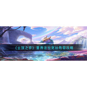 云顶之弈星界法拉克丝阵容怎么玩-星界法拉克丝阵容攻略