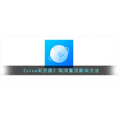 vivo浏览器怎么取消置顶新闻-vivo浏览器置顶新闻取消方法