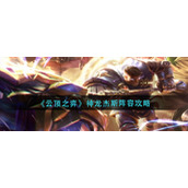云顶之弈神龙杰斯怎么玩-神龙杰斯阵容攻略