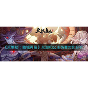 天地劫幽城再临允迦和公主伤害怎么样-允迦和公主伤害对比分析