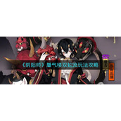 《阴阳师》蜃气楼双蛇流玩法策略
