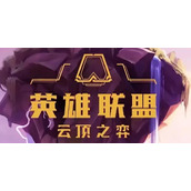 《云顶之弈》7.5版本玉龙羁绊改动介绍