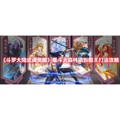 《斗罗大陆武魂觉醒》星斗大森林镜影兽王打法攻略