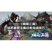 《烟雨江湖》姑苏翡翠玉佩任务完成技巧