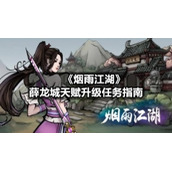 《烟雨江湖》薛龙城天赋升级任务指南