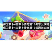 保卫萝卜4白萝卜传奇第19关怎么策略-保卫萝卜4白萝卜传奇第19关通关策略