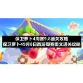 保卫萝卜4周赛9.8通关策略-保卫萝卜49月8日西游周赛图文通关策略