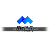 《腾讯会议》用QQ登录方法