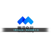 《腾讯会议》绑定邮箱方法