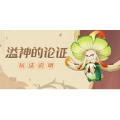 原神溢神的论证怎么做