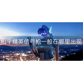 和平精英信号枪一般在哪里出现