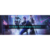 《cf手游》9月首充奖励介绍2022