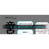 《一字一句》童兄找出至少40个字攻略答案
