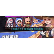 《流浪方舟》禁地边缘通关攻略