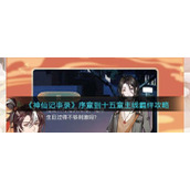 《神仙记事录》序章到十五章主线羁绊攻略