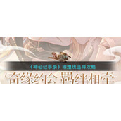 《神仙记事录》程煌线选择攻略