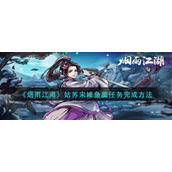 《烟雨江湖》姑苏宋嫂鱼羹任务完成方法