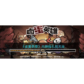 《卤蛋英雄》兑换码礼包大全