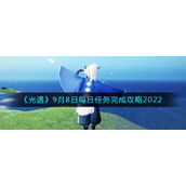《光遇》9月8日每日任务完成攻略2022