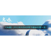 《光遇》2022年9月8日季节蜡烛位置一览