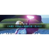 《光遇》9月8日大蜡烛位置一览2022