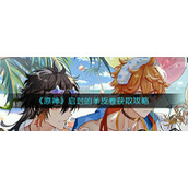 《原神》启封的羊皮卷获取攻略