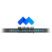 《腾讯会议》历史会议记录查看方法