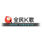 《全民k歌》关怀模式设置方法