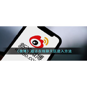 《微博》超话在线聊天区进入方法