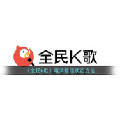 《全民k歌》取消微信状态方法