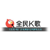 《全民k歌》历史播放记录删除方法