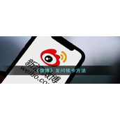 《微博》发问候卡方法