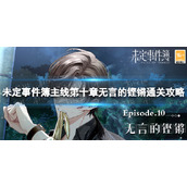 《未定事件簿》主线第十章怎么过-主线第十章无言的铿锵通关策略