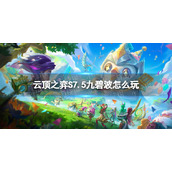 《云顶之弈手游》S7.5九碧波怎么玩-隐秘海域九碧波装备搭配推荐