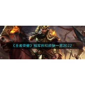 《王者荣耀》冠军折扣皮肤一览2022