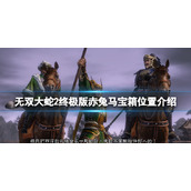 无双大蛇2终极版赤兔马怎么获得-获取方法一览