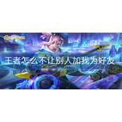王者怎么不让别人加我为好友