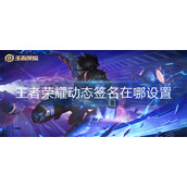 王者荣耀动态签名在哪设置