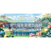 奥比岛亲密度怎么升