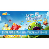 球球英雄诡术魅影天赋阵法介绍一览