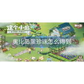 奥比岛黑珍珠怎么得到