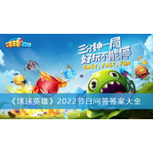 球球英雄2022节日问答答案大全