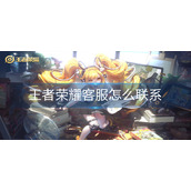 王者荣耀客服怎么联系