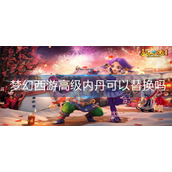 梦幻西游高级内丹可以替换吗